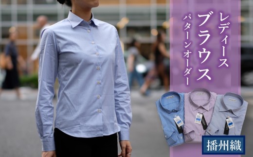 播州織レディースブラウスパターンオーダー（1着）50-35