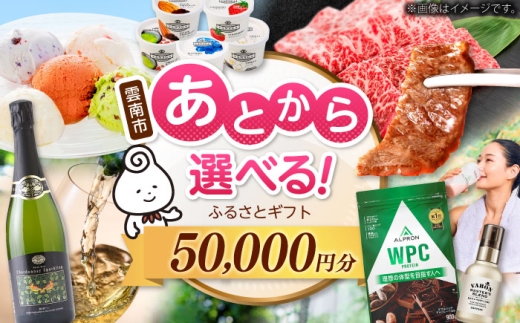 [あとから選べる]雲南市ふるさとギフト 5万円分 カタログギフト あとから寄附 あとからギフト あとからセレクト 選べる寄附 島根県雲南市/雲南市ふるさと納税 [AIDM009]