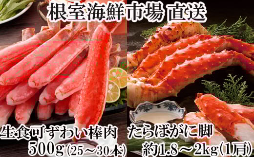 D-14054  ボイル済み本タラバガニ1.8～2kg、生ずわいポーション500g(25～30本)