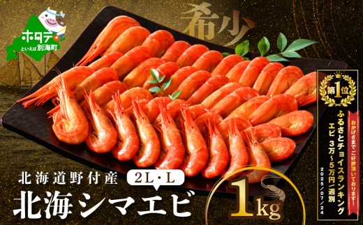 御礼！ランキング第1位獲得！北海道 野付産 北海シマエビL 1kg(500g×2)【NK0002RL0】（ 北海道 別海 野付 べつかい えび エビ 海老 ほっかいしまえび ホッカイシマエビ 北海しまえび 北海しま海老 北海シマエビ 北海シマ海老 ふるさとチョイス ふるさと納税 ランキング キャンペーン やり方 限度額 仕組み シミュレーション ）