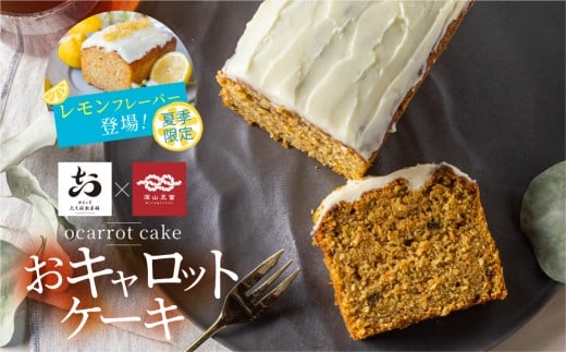 ＼期間限定 レモンフレーバー登場/おキャロットケーキ 1本 ギフト 焼き菓子 おから にんじん 使用 スパイスケーキ おから にんじん シナモン 贈り物 お取り寄せ 誕生日 ケーキ スイーツ おやつ お返し お中元 夏 10000円 1万円