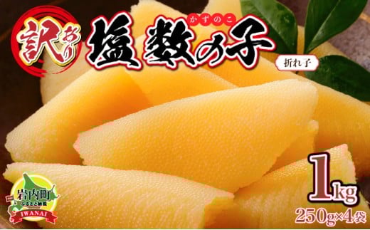 【訳あり】塩数の子 折れ子 250g×4 