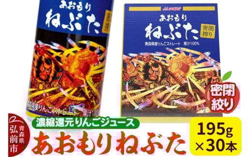 密閉搾り あおもりねぶた 【JAアオレン】