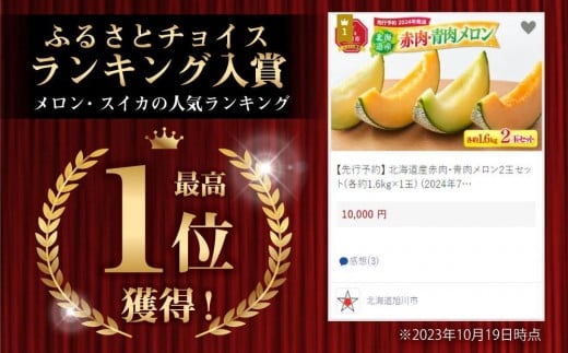 北海道旭川市のふるさと納税 北海道産赤肉・青肉メロン2玉セット(各約1.6kg×1玉) (2025年7月中旬から発送予定) 【メロン 赤肉 赤肉メロン 青肉 レッドメロン グリーンメロン 果物 フルーツ 糖度 甘い 旬 2玉 デザート 旭川市ふるさと納税 北海道ふるさと納税 旭川市 北海道】_02062