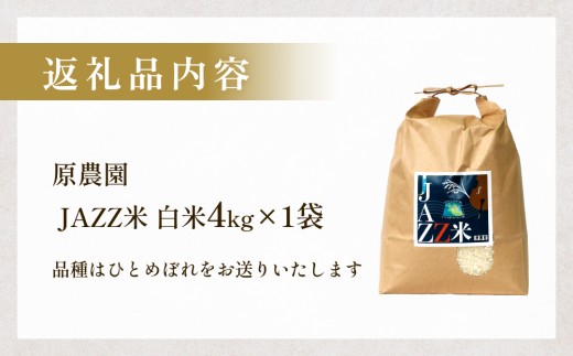 みい米 先行予約》令和7年度産 原農園 JAZZ米 (白米) 4kg ひとめぼれ