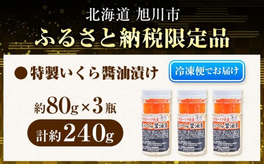 手造り いくら醤油漬 240g (80g×3瓶セット) 北海道産【 醤油漬け
