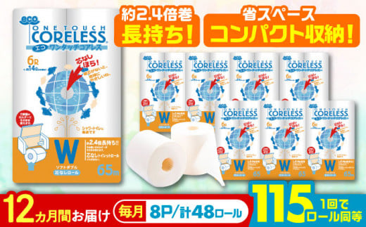 【北海道・沖縄・離島用】【全12回定期便】長持ち！ トイレットペーパー ダブル 長巻き 65m 6ロール×8パック エコ ワンタッチ コアレス《豊前市》【大分製紙】 [VAA104] 備蓄 防災 まとめ買い 日用品 消耗品 常備品 生活用品 大容量 トイレ 2201820 - 福岡県豊前市