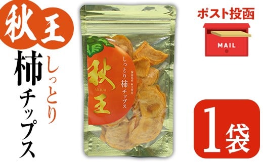 ＜ポスト投函＞福岡県産 秋王 しっとり柿チップス (1袋) 柿 かき 秋王 ブランド 国産 福岡県 果物 フルーツ おやつ チップス 常温 常温保存【ksg1746】【農産物直売所ほたるの里】