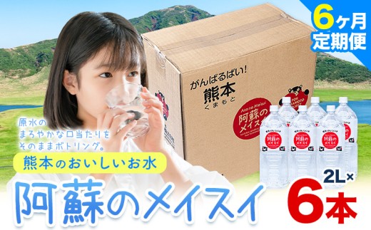 【6ヶ月定期便】水 熊本 の おいしい お水 阿蘇 メイスイ 天然水  2L × 6本 1ケース 丸富産業《 お申込み月の翌月から出荷開始》熊本県 御船町 水 天然水 みず 熊本 飲料 熊本県 ミネラルウォーター