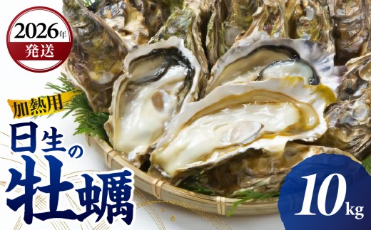 ＜先行受付スタート＞【2026年2月下旬発送】日生 牡蠣 10kg （発泡スチロールにてお届け！）【生鮮 牡蠣 10kg 日生産 ひなせ カキ かき 海のミルク 加熱用】 2223175 - 岡山県備前市