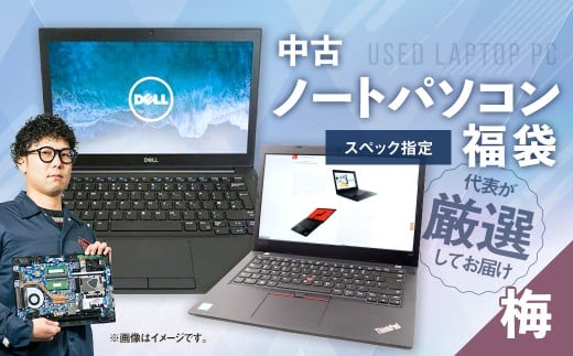 何が届くかお楽しみ! スペック指定 中古 ノートパソコン 福袋 梅 (Windows11正規対応・CPU intel 8世代 i3 メモリ8GB)WPS Office2 Standard Edition付属 PC ノートパソコン Windows