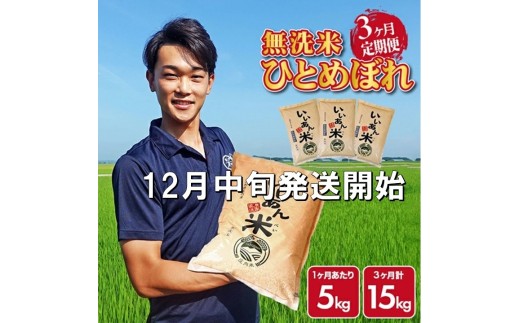 12月中旬発送開始／【3回定期便】令和7年産 無洗米ひとめぼれ　5kg×3回(計15kg)　農家直送『いいあん米』AG SG0085