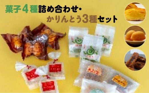 [菓匠きねや・ぬか茂菓子店]お菓子4種詰め合わせ・かりんとう3種セット　【07214-0402】