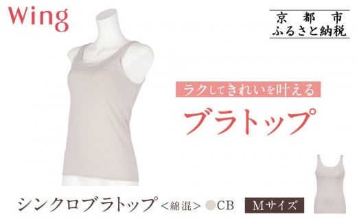 【ワコール】Wing ブラトップ カップ付き 綿混《Mサイズ》カラー:CB［ 京都 Wacoal ウイング ラクしてきれいを叶えるブラトップ 人気 おすすめ 有名 ブランド インナー 下着 肌着 レディース おしゃれ お取り寄せ 通販 送料無料 ふるさと納税 ］ 2158121 - 京都府京都市
