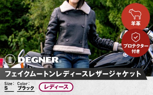【デグナー】フェイクムートンレディースレザージャケット[FR20WJ-10] ブラック Sサイズ｜バイク バイクギア バイク用品 バイクグッズ 人気ブランド［ 京都 バイクギア ブランド ムートン レザージャケット 革ジャン レディース おしゃれ かっこいい 人気 おすすめ ジャケット 革 レザー ヴィンテージ ツーリング ライダー バイカー 送料無料 ふるさと納税 ］