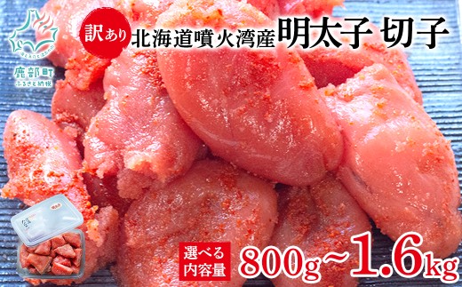 [選べる内容量] 北海道噴火湾産 訳あり 明太子 切子 800g〜1.6kg ご飯のお供 冷凍 送料無料