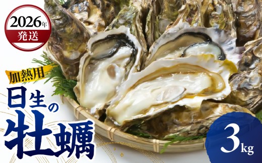 ＜先行受付スタート＞【2026年3月下旬発送】日生 牡蠣 3kg （発泡スチロールにてお届け！）【生鮮 牡蠣 3kg 日生産 ひなせ カキ かき 海のミルク 加熱用】 2223162 - 岡山県備前市