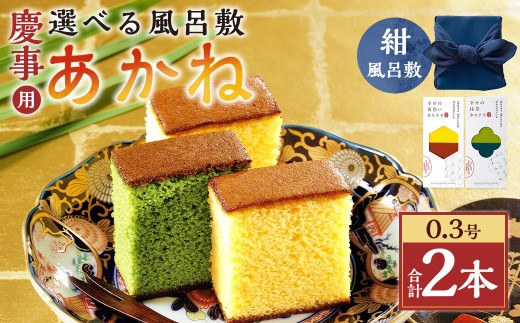あかね 風呂敷（紺）×2セット（約155g×2） ／ 赤 紺 紅白 カステラ スイーツ かすてら 抹茶カステラ 洋菓子 和菓子 おやつ お歳暮 慶事用 お土産 ギフト 風呂敷