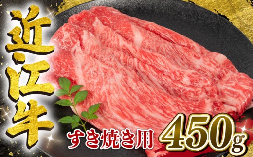 【1月発送】 近江牛 すき焼き用 450g 【冷凍配送】 黒毛和牛 ブランド 肉 近江牛 三大和牛 モモ ブリスケ しゃぶしゃぶ 贈り物 ギフト 滋賀県 竜王町 岡喜 1191183 - 滋賀県竜王町