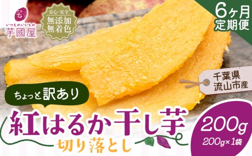 【6ヶ月定期便】干し芋 ほしいも 訳あり 200g 紅はるか 定期便 芋國屋 小分け 無添加 着色料不使用 無着色 ほし芋 ほしいも 干しいも 《お申し込みの翌月から出荷開始》 さつまいも 国産 和菓子 スイーツ おやつ お菓子 おすすめ 置き換え