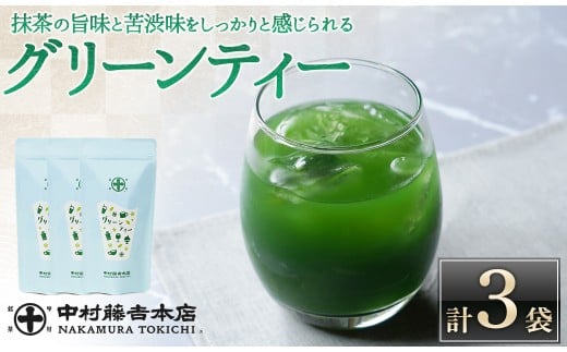[中村藤吉本店]抹茶の旨味と苦渋味をしっかりと感じられる グリーンティー(3袋)[uj-AZ028][中村藤吉本店]