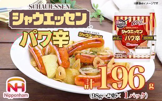 【ふるさと納税】シャウエッセン パワ辛 98g×2束×1パック 食品 あらびき ウインナー ソーセージ セット ウインナーソーセージ チョリソー タンパク質 国内製造 北海道 旭川 納税 返礼品 日本ハム お取り寄せグルメ 定期便 大容量 レンチン お弁当 おかず 惣菜 おつまみ 送料無料_05382 2201427 - 北海道旭川市