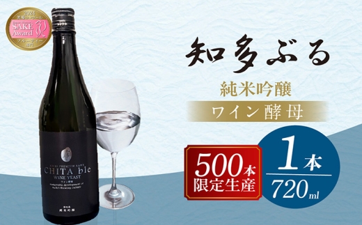 [愛知の酒米使用]知多ぶる ワイン酵母(純米吟醸) 720ml