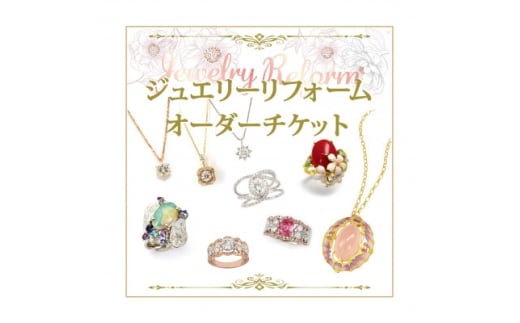 ジュエリーリフォームチケット 300,000円分【1644894】