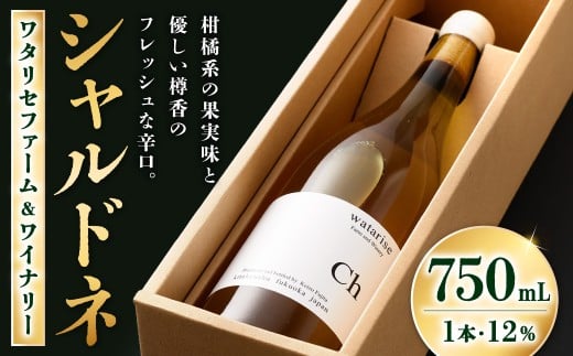 ワタリセファーム&ワイナリー シャルドネ 750ml 1本 12% ワイン 白ワイン 辛口 お酒 酒 アルコール
