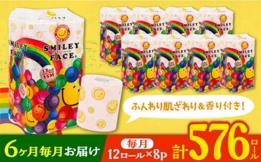 【通常エリア】【全6回定期便】トイレットペーパー ダブル 25m 12ロール×8パック スマイリーフェイス 《豊前市》【大分製紙】 [VAA026] 備蓄 防災 まとめ買い 日用品 消耗品 常備品 生活用品 大容量 トイレ 2201826 - 福岡県豊前市