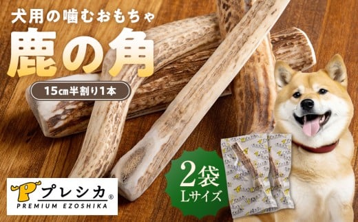 プレシカ 鹿の角 Lサイズ （15センチ半割り１本） 2袋 | 北海道津別町 2200036 - 北海道津別町