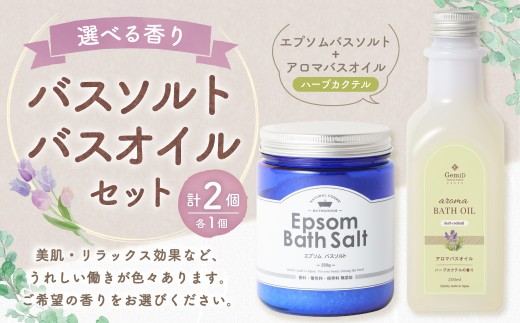 バスソルト＆バスオイル（ハーブカクテル） セット 入浴料 入浴剤 エプソムソルト ソルト エプソム アロマバスオイル お風呂 バス用品 バスタイム 日用品 2192446 - 福岡県遠賀町