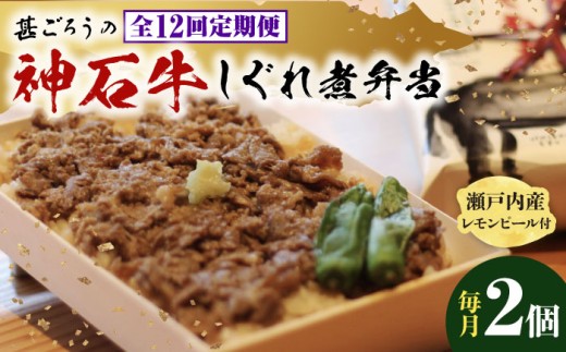 【全12回定期便】神石しぐれ飯（冷凍）2個セット　牛 神石しぐれ飯  冷凍 牛 ブランド牛 A4 加工品 牛しぐれ 広島県福山市/甚ごろう [BAEC019]