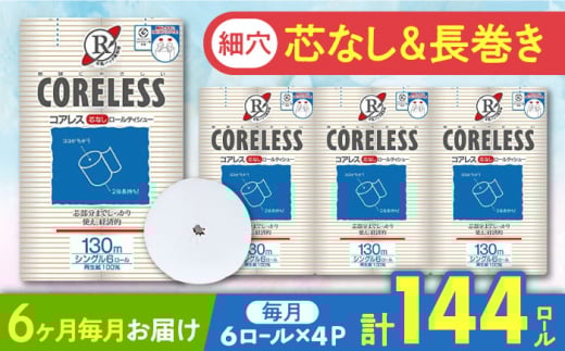 【通常エリア】【全6回定期便】【細穴タイプ】トイレットペーパー シングル 24ロール 長巻き 130m (6ロール×4パック) 宅配 コアレス 《豊前市》【大分製紙】 [VAA060] 2201885 - 福岡県豊前市