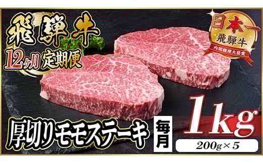 ＜毎月定期便＞飛騨牛 厚切りモモステーキ定期便 1kg＜冷蔵便＞A4～A5等級 黒毛和牛 全12回【4056995】