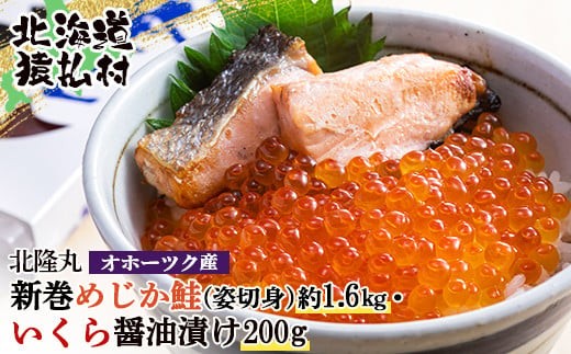北隆丸 新巻めじか鮭（姿切身）約1.6kg・いくら醤油漬け200gセット　オホーツク産 | いくら醤油漬け 北海道 いくら イクラ 醤油漬け 鮭 切り身 国産 天然 さけ サケ 卵 魚卵 海鮮 ふるさと納税 北海道 オンライン 申請 ワンストップ 申請 北海道 猿払村【1600601】 1357147 - 北海道猿払村