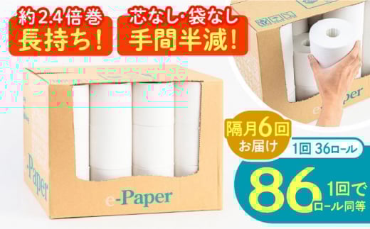 【北海道・沖縄・離島用】【隔月配送 全6回定期便】芯・袋なし！ トイレットペーパー シングル 36個入 「e-Paper」《豊前市》【大分製紙】 芯なし 130ｍ 無包装 コアレス 日用品 消耗品 常備品 大容量 [VAA162] 2201934 - 福岡県豊前市