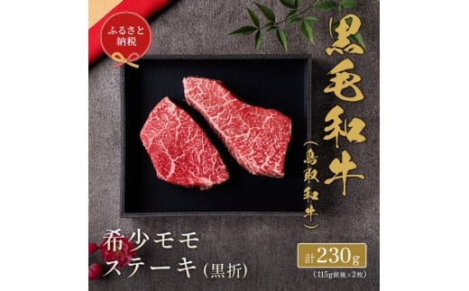 [和牛セレブ]鳥取和牛 希少モモステーキ 計230g(115g前後×2枚)