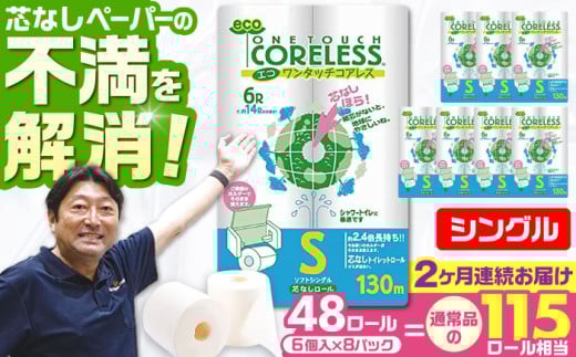 【北海道・沖縄・離島用】【全2回定期便】トイレットペーパー シングル 長巻き 130m 6ロール×8パック エコ ワンタッチ コアレス《豊前市》【大分製紙】 [VAA164] 2201938 - 福岡県豊前市