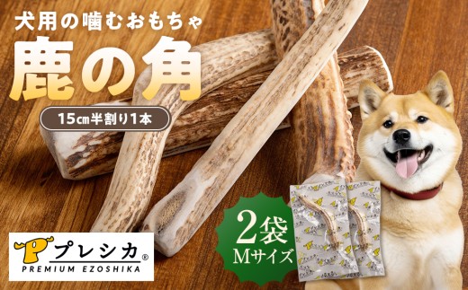 プレシカ 鹿の角 Mサイズ (15センチ半割り1本) 2袋 | 北海道津別町 2200031 - 北海道津別町