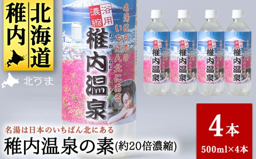 名湯は日本のいちばん北にある  稚内温泉（濃縮・温泉の素）500ml（約20倍濃縮）×4本 2201288 - 北海道稚内市