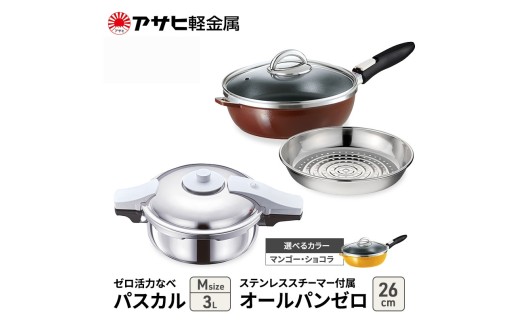 特別寄附額 [ ゼロ活力なべパスカル M 、オールパンゼロ 26cm 、ステンレススチーマー セット ] 圧力鍋 フライパン 蒸し器 日本製 キッチン用品 調理器具 アサヒ軽金属 改定前