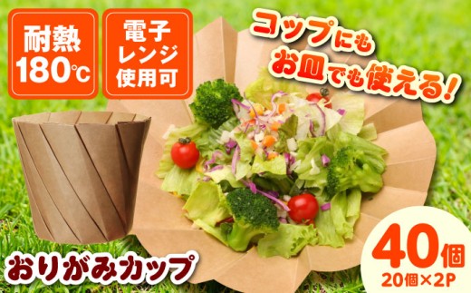 【万能利用可能！】おりがみカップ茶大（960cc）　20個/ケース×2セット カップ コップ お皿 大容量 テイクアウト ピクニック BBQ エコ サステナブル SDGs 島根県雲南市/株式会社シンメイ [AIAU001] 633488 - 島根県雲南市