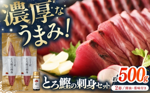 土佐料理司 一本釣り とろ鰹の刺身セット/着日指定可能 [株式会社土佐料理司] [ATAD025] かつお 鰹 カツオ さしみ