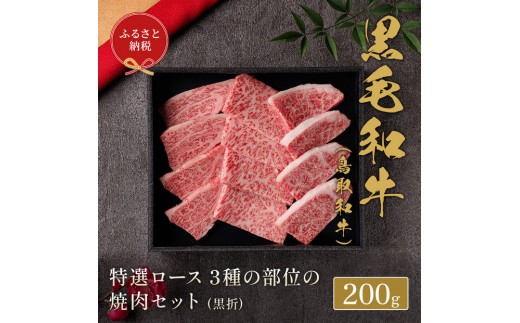 [和牛セレブ] 鳥取和牛 特選ロース3種の部位の焼肉食べ比べ 200g[化粧箱入り]