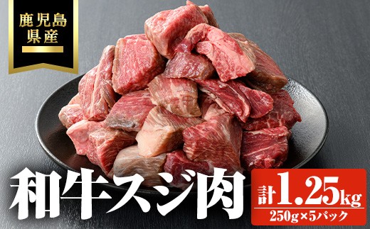 鹿児島県産和牛スジ肉 計1.25kg(250g×5P) 鹿児島県産 和牛 スジ【ビーフ倉薗】A802 2204511 - 鹿児島県曽於市