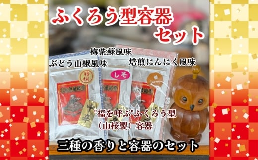 No.293 フクロウ型容器セット ／ 山椒 七色唐辛子 梅紫蘇 自家焙煎 香ばしい にんにく 七味  埼玉県
