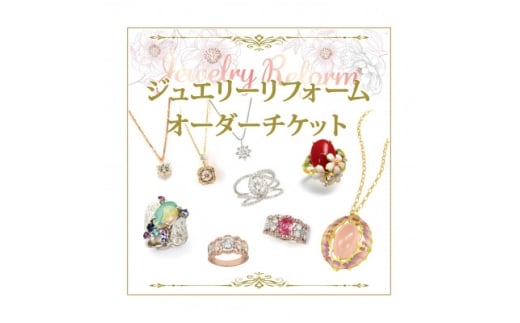 ジュエリーリフォームチケット 50,000円分【1644883】