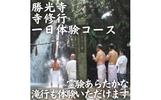 寺修行（滝行）　一日コース　一般　勝光寺 