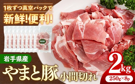岩手県産やまと豚小間切れ 約2kg（250g×8p）小分け 約250g 真空パック 真空包装 使いやすい やまと豚 ヤマト豚 豚肉 豚こま 小間切れ 国産 ブランド豚 スライス 切り落とし 冷凍 冷しゃぶ 生姜焼き 肉じゃが 豚汁 岩手県 岩手町
